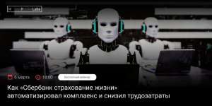 На вебинаре расскажем, как страховая компания автоматизировала комплаенс и процессы ПОД/ФТ