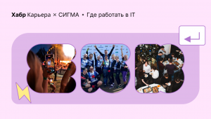 Где работать в IТ в 2025: СИГМА