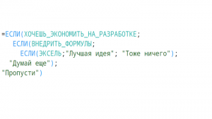 Внедряем формулы как в Эксель
