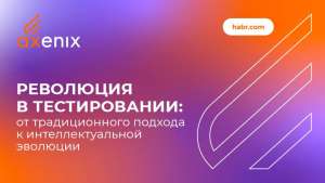 Революция в тестировании: от традиционного подхода к интеллектуальной эволюции