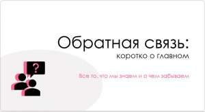 Как предоставлять и получать обратную связь: 2 способа, которые знаем и забываем