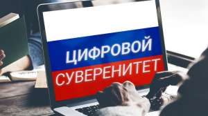 Информационные системы и цифровой суверенитет: стоит ли бояться зависимости от западных решений?