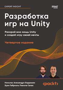 О книге «Разработка игр на Unity, 4-е изд.»