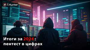 Итоги за 2024: пентест в цифрах