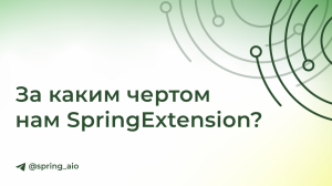За каким чертом нам SpringExtension?