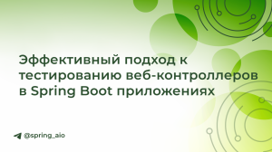 Эффективный подход к тестированию веб-контроллеров в Spring Boot приложениях