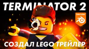Создал Terminator 2 Lego Trailer в Blender