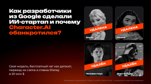 Как разработчики из Google сделали ИИ‑стартап и почему Character.AI по итогу обанкротился?