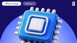 CPU в Linux. Статья 1. Утилизация