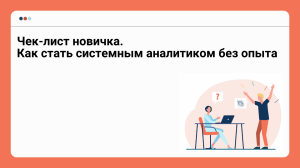 Чек-лист новичка. Как стать системным аналитиком без опыта