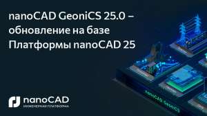 nanoCAD GeoniCS 25.0 – обновление на Платформе nanoCAD 25