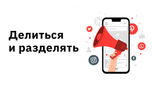 Делиться — это…