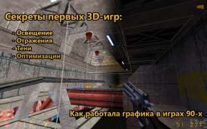 Секреты первых 3D-игр: как работала графика в тайтлах 90-х