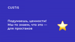 Подумаешь, ценности! Мы-то знаем, что это — для простаков