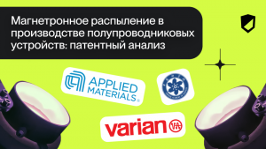 Магнетронное распыление в производстве полупроводниковых устройств: патентный анализ