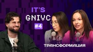 Трансформация: от прошлого к будущему