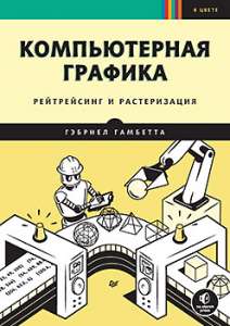 Книга «Компьютерная графика. Рейтрейсинг и растеризация»