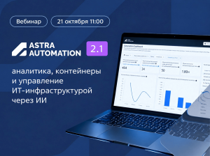 Вебинар: Ansible‑автоматизация: как измерить ее эффективность и подключить к ИИ?
