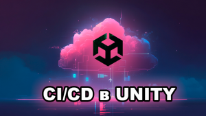 Автоматизируй всё! Настройка CI-CD в Unity для ленивых (и умных) разработчиков. Часть первая