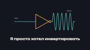 Дребезг цифрового сигнала: почему инвертор ведет себя как усилитель