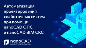 Автоматизация проектирования слаботочных систем при помощи nanoCAD ОПС и nanoCAD BIM СКС