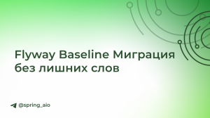 Flyway Baseline миграция без лишних слов: Что это и зачем нужно