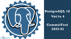PostgreSQL 18: Часть 4 или Коммитфест 2025-01
