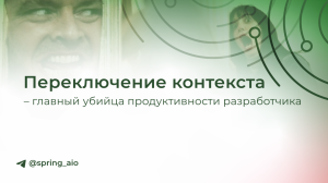 Переключение контекста — главный убийца продуктивности разработчика