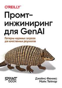 Книга: «Промт-инжиниринг для GenAI»