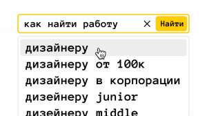Как найти работу продуктовому и UX/UI дизайнеру в 2025 году?