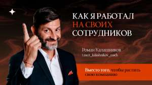 Как я работал на свою компанию, на своих сотрудников, вместо того, чтобы зарабатывать деньги?