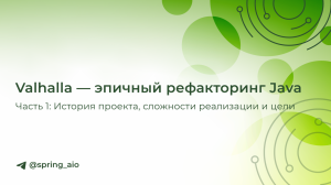 Valhalla — эпичный рефакторинг Java. Часть 1: История проекта, сложности реализации и цели