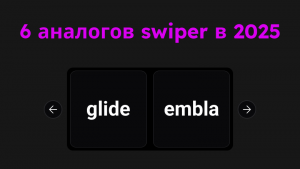 6 альтернатив swiper в 2025 году