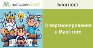 О версионировании в Manticore