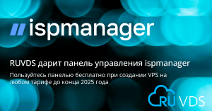 Дарим ispmanager 6 до конца года при заказе любого VPS-сервера