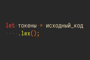 Шаг 1: Lexing