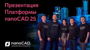 Платформа nanoCAD 25: пакетный нормоконтроль, проверка коллизий, облачная СОД