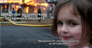 Страх и ненависть заказной разработки — семь смертных грехов заказчиков и исполнителей