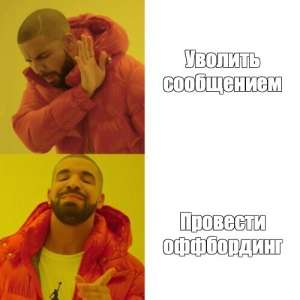 Оффбординг и точка + чек-лист с вопросами после расставания