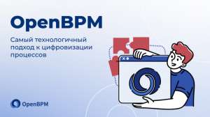 Платформа OpenBPM, или как я научился не волноваться и полюбил бизнес-процессы