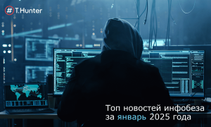 Топ новостей инфобеза за январь 2025 года