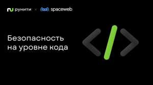 Безопасность на уровне кода: руководство по защите веб-приложений для начинающих