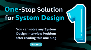 System Design для начинающих: всё, что вам нужно. Часть 2