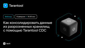 Вебинар «Как консолидировать данные из разрозненных хранилищ с помощью Tarantool CDC»