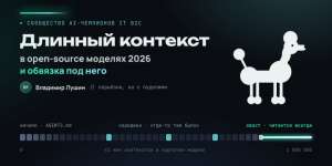 Длинный контекст в open-source моделях 2026 и обвязка под него