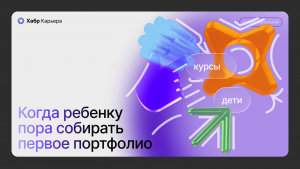 Нужно ли ребёнку собирать портфолио до поступления в вуз