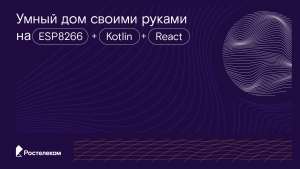 Умный дом своими руками на ESP8266 + Kotlin + React