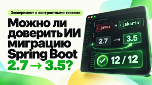 Можно ли доверить ИИ миграцию Spring Boot 2.7 → 3.5?