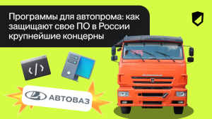 Программы для автопрома: как защищают свое ПО в России крупнейшие концерны