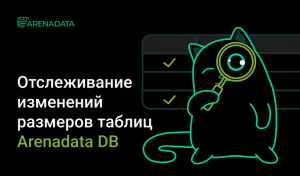 Отслеживание изменений размеров таблиц Arenadata DB